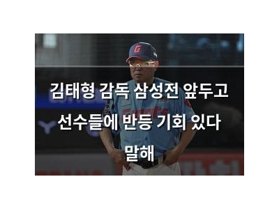 김태형 감독 삼성전 앞두고 선수들에 반등 기회 있다 말해