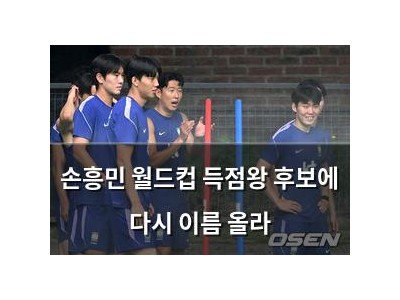 손흥민 월드컵 득점왕 후보에 다시 이름 올라