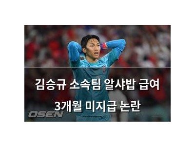 김승규 소속팀 알샤밥 급여 3개월 미지급 논란