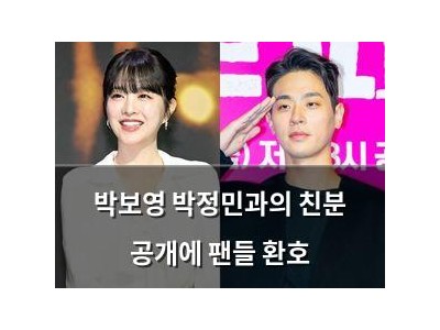 박보영 박정민과의 친분 공개에 팬들 환호