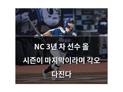 NC 3년 차 선수 올 시즌이 마지막이라며 각오 다진다