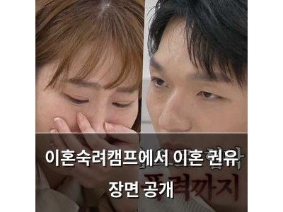 이혼숙려캠프에서 이혼 권유 장면 공개