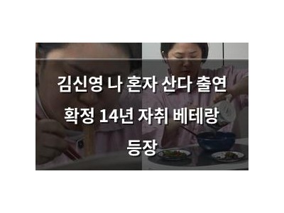 김신영 나 혼자 산다 출연 확정 14년 자취 베테랑 등장
