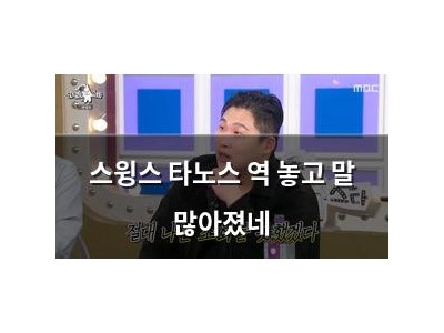 스윙스 타노스 역 놓고 말 많아졌네
