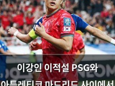 이강인 이적설 PSG와 아틀레티코 마드리드 사이에서 갈등