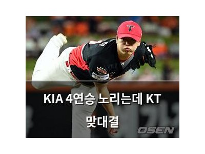 KIA 4연승 노리는데 KT 맞대결