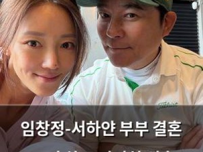 임창정-서하얀 부부 결혼 10년 차도 여전히 신혼 같은 일상 공개