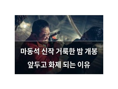마동석 신작 거룩한 밤 개봉 앞두고 화제 되는 이유