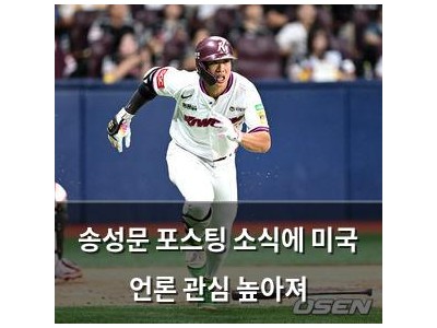 송성문 포스팅 소식에 미국 언론 관심 높아져