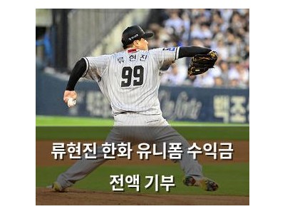 류현진 한화 유니폼 수익금 전액 기부
