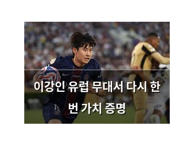 이강인 유럽 무대서 다시 한 번 가치 증명