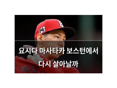 요시다 마사타카 보스턴에서 다시 살아날까