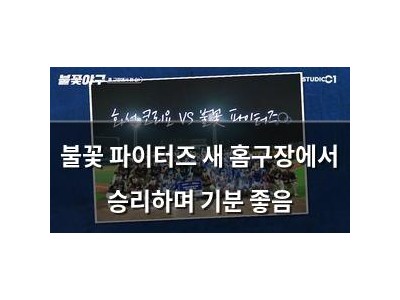 불꽃 파이터즈 새 홈구장에서 승리하며 기분 좋음