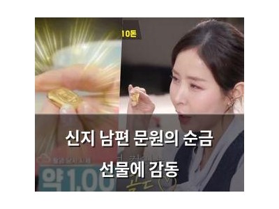 신지 남편 문원의 순금 선물에 감동