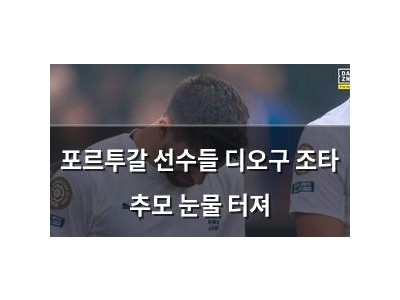포르투갈 선수들 디오구 조타 추모 눈물 터져