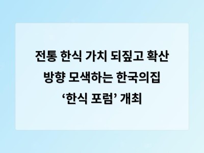 전통 한식 가치 되짚고 확산 방향 모색하는 한국의집 ‘한식 포럼’ 개최 - 홈페이지제작
