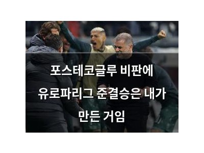 포스테코글루 비판에 유로파리그 준결승은 내가 만든 거임