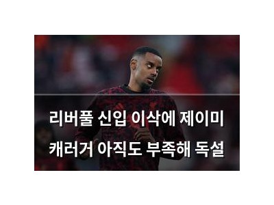 리버풀 신입 이삭에 제이미 캐러거 아직도 부족해 독설
