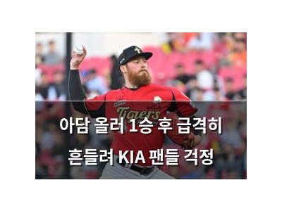 아담 올러 1승 후 급격히 흔들려 KIA 팬들 걱정