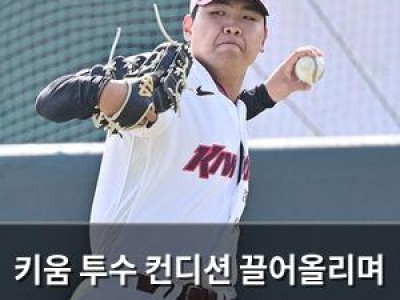 키움 투수 컨디션 끌어올리며 마운드에서 살아났다
