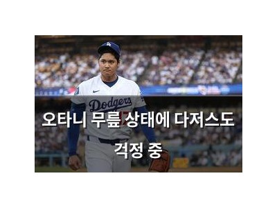 오타니 무릎 상태에 다저스도 걱정 중