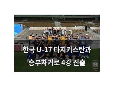 한국 U-17 타지키스탄과 승부차기로 4강 진출