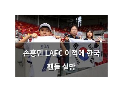 손흥민 LAFC 이적에 한국 팬들 실망
