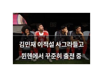 김민재 이적설 사그라들고 뮌헨에서 꾸준히 출전 중