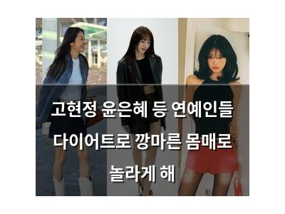 고현정 윤은혜 등 연예인들 다이어트로 깡마른 몸매로 놀라게 해