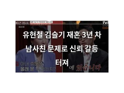 유현철 김슬기 재혼 3년 차 남사친 문제로 신뢰 갈등 터져