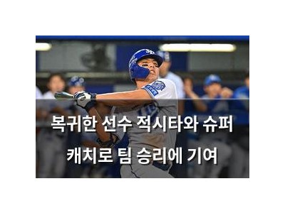 복귀한 선수 적시타와 슈퍼 캐치로 팀 승리에 기여