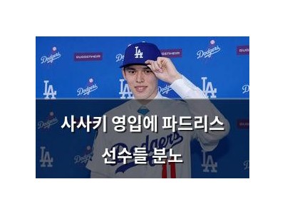 사사키 영입에 파드리스 선수들 분노