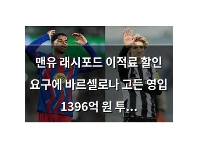 맨유 래시포드 이적료 할인 요구에 바르셀로나 고든 영입 1396억 원 투자
