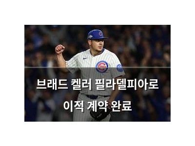 브래드 켈러 필라델피아로 이적 계약 완료