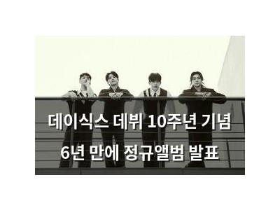 데이식스 데뷔 10주년 기념 6년 만에 정규앨범 발표