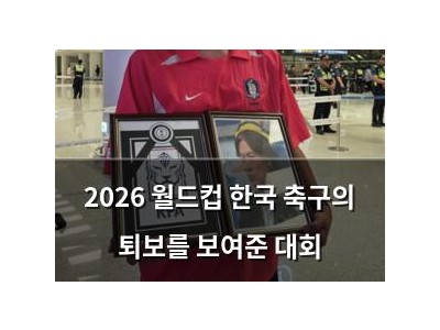 2026 월드컵 한국 축구의 퇴보를 보여준 대회