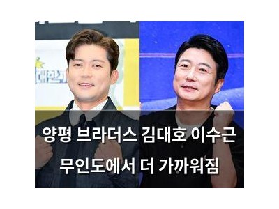 양평 브라더스 김대호 이수근 무인도에서 더 가까워짐