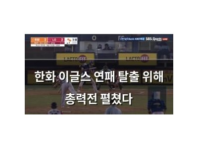 한화 이글스 연패 탈출 위해 총력전 펼쳤다