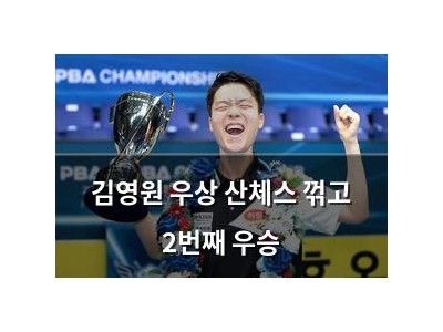 김영원 우상 산체스 꺾고 2번째 우승