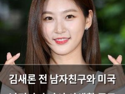 김새론 전 남자친구와 미국 남편까지 나서 사생활 폭로 논란
