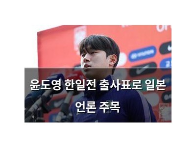윤도영 한일전 출사표로 일본 언론 주목