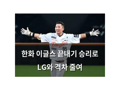 한화 이글스 끝내기 승리로 LG와 격차 줄여