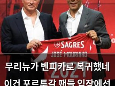 무리뉴가 벤피카로 복귀했네 이건 포르투갈 팬들 입장에선 꽤 반가운 소식일 듯