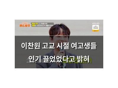 이찬원 고교 시절 여고생들 인기 끌었었다고 밝혀