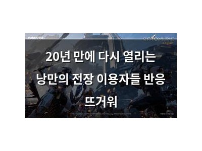 20년 만에 다시 열리는 낭만의 전장 이용자들 반응 뜨거워