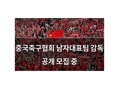 중국축구협회 남자대표팀 감독 공개 모집 중