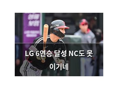 LG 6연승 달성 NC도 못 이기네