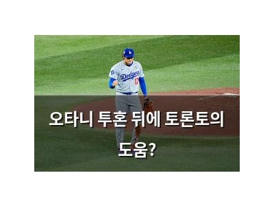 오타니 투혼 뒤에 토론토의 도움?