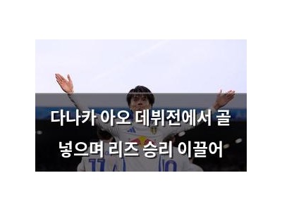 다나카 아오 데뷔전에서 골 넣으며 리즈 승리 이끌어