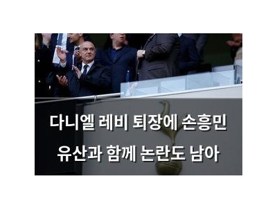 다니엘 레비 퇴장에 손흥민 유산과 함께 논란도 남아